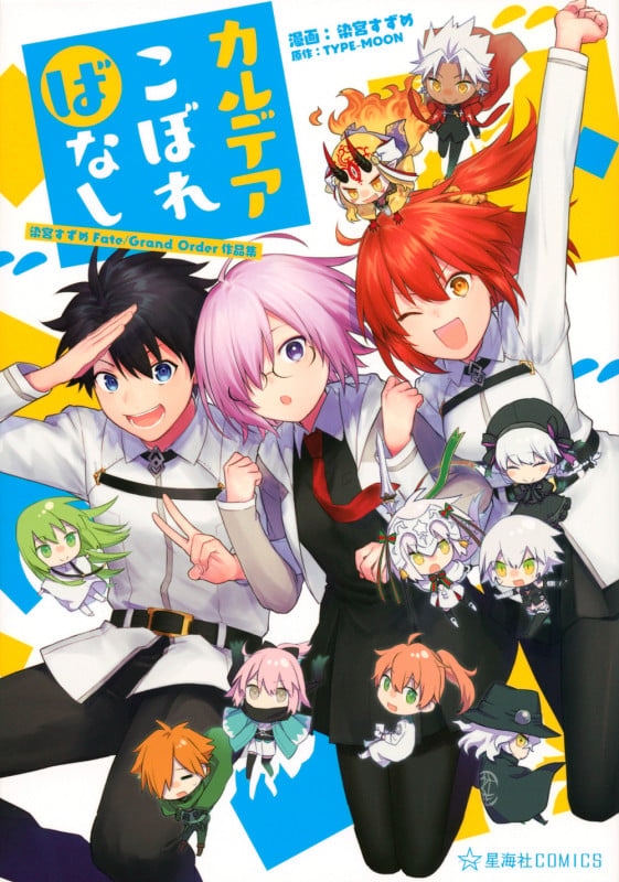 カルデアこぼればなし 染宮すずめFate/Grand Order作品集 (星海社COMICS)
