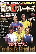 サッカー伝説のグレート10プレーヤーズTheDVD