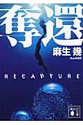 奪還 (講談社文庫)