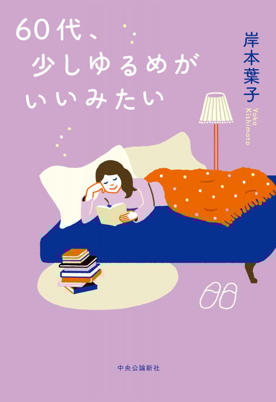 60代、少しゆるめがいいみたい (単行本)