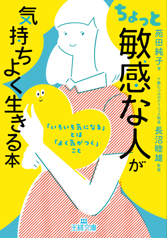 ちょっと「敏感な人」が気持ちよく生きる本 「いろいろ気になる」とは「よく気がつく」こと (王様文庫)