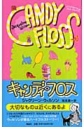 キャンディ・フロス