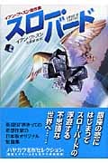 スロー・バード (ハヤカワ文庫SF)