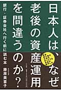 日本人は、なぜ老後の資産運用を間違うのか?