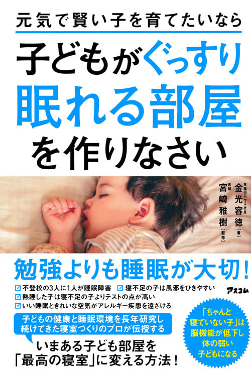 子どもがぐっすり眠れる部屋を作りなさい 元気で賢い子を育てたいなら