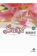 SWAN(文庫版) 白鳥 (1) (秋田文庫)
