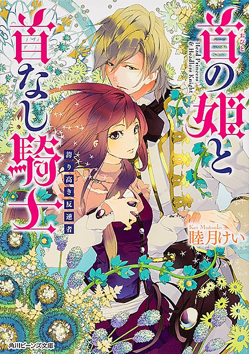 首の姫と首なし騎士  誇り高き反逆者 (角川ビーンズ文庫)