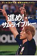 進め!サムライブルー サッカー日本代表感動の20年ヒストリー (世の中への扉)