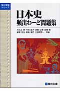 日本史 頻出わーど問題集