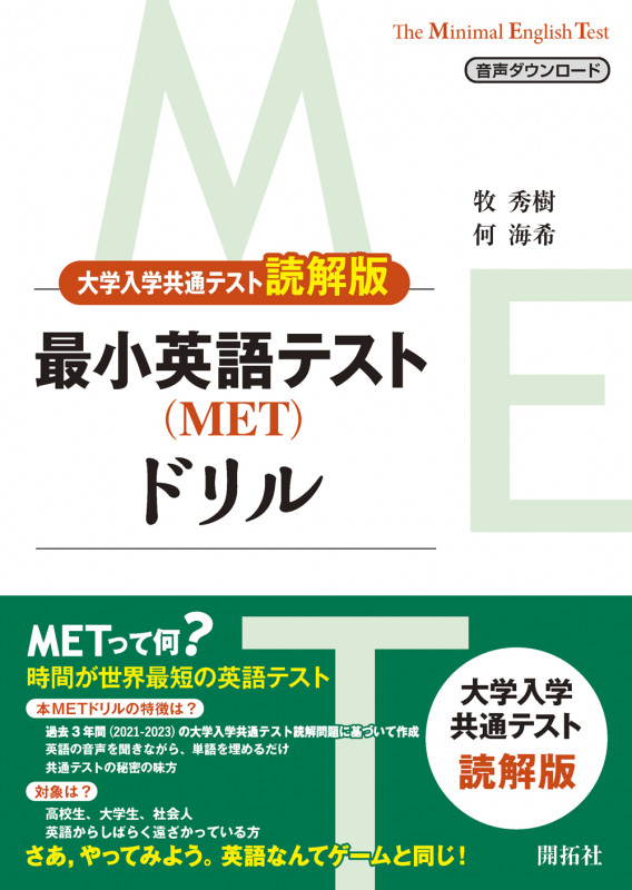最小英語テスト(MET)ドリル 大学入学共通テスト読解版 The Minimal English Test