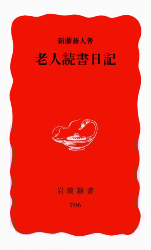 老人読書日記 (岩波新書)