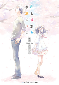 私と彼女と家族ごっこ (メディアワークス文庫)
