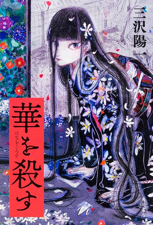 華を殺す