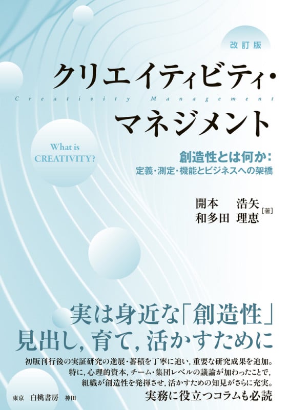 クリエイティビティ・マネジメント 改訂版 創造性とは何か:定義・測定・機能とビジネスへの架橋