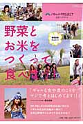 藤田志穂プレゼンツ 野菜とお米をつくって食べよう!