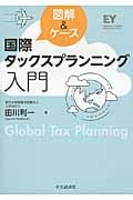図解&ケース国際タックスプランニング入門