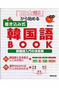 日本語から始める書き込み式韓国語BOOK 韓国語入門の決定版