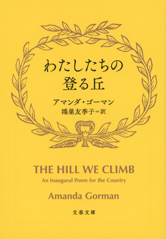 わたしたちの登る丘 (文春文庫)の詳細を見る