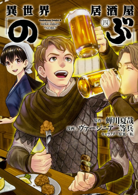 異世界居酒屋「のぶ」 (四) (角川Cエース)