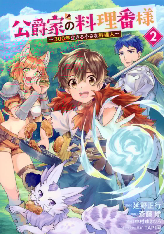 公爵家の料理番様 ~300年生きる小さな料理人~(2) (ヤンマガKCスペシャル)