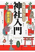 知識ゼロからの神社入門 (芽が出るシリーズ)