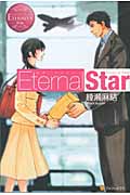 Eternal Star (1) (エタニティブックス・赤)