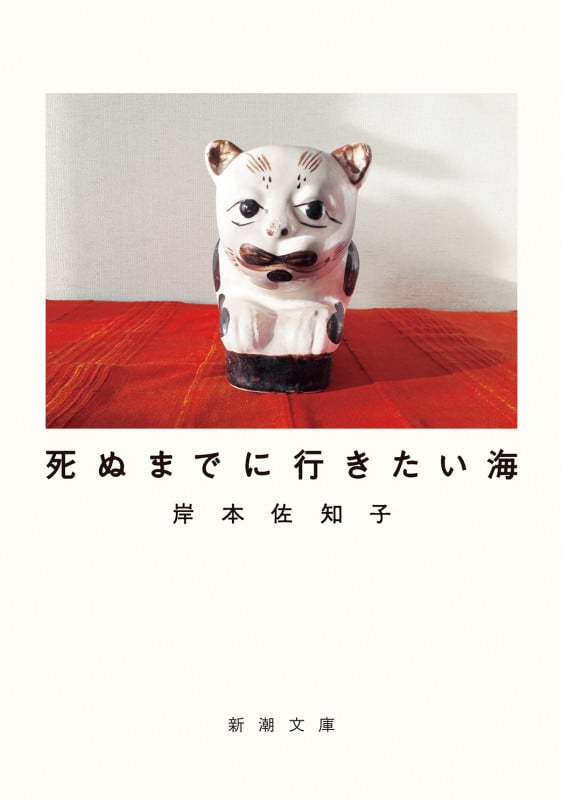 死ぬまでに行きたい海 (新潮文庫)の詳細を見る