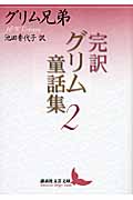 完訳 グリム童話集 (2) (講談社文芸文庫)