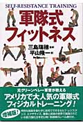 軍隊式フィットネス 増補版 (軍隊式フィットネス)