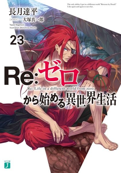 Re:ゼロから始める異世界生活31 | 長月達平のあらすじ・感想 - ブクログ