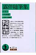 露伴随筆集 言語篇 (下) (岩波文庫)の詳細を見る