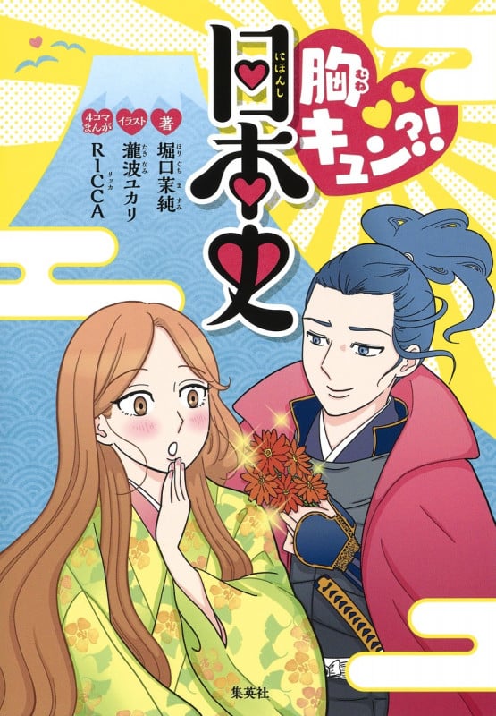 胸キュン?! 日本史