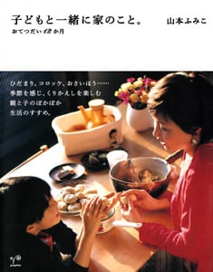 子どもと一緒に家のこと。 おてつだい12か月