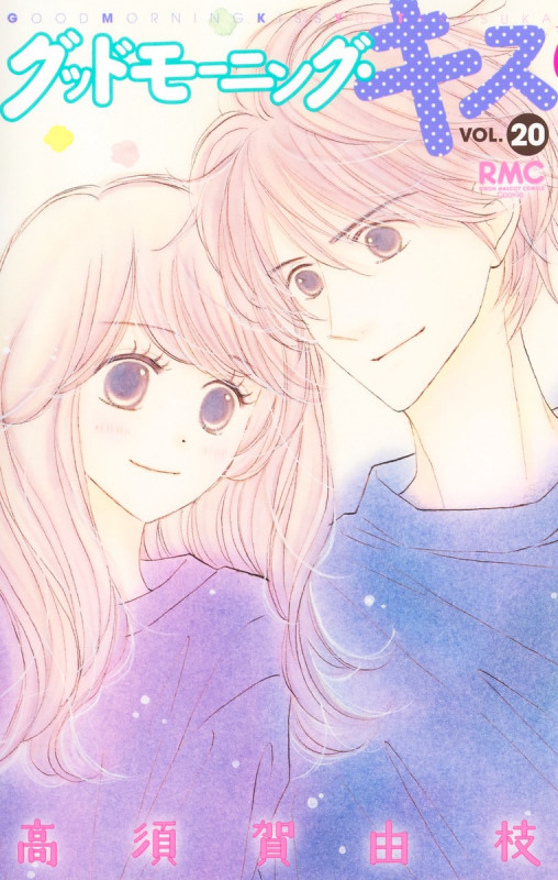 グッドモーニング・キス 20 (りぼんマスコットコミックス)の詳細を見る