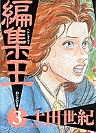 編集王 (3) (ビッグC)