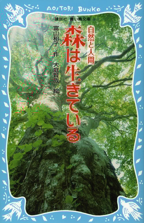 森は生きている (新装版) (講談社青い鳥文庫)