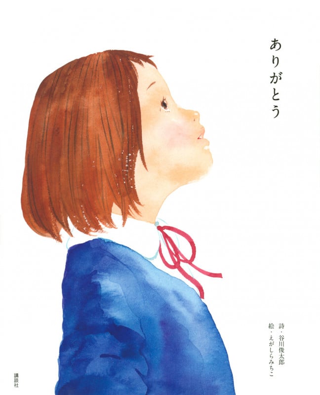 ありがとう (講談社の創作絵本)