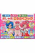 きって はって ぬって おしゃれ こうさくブック (おともだちドリルブック)