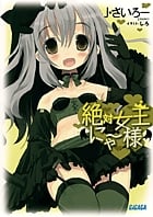 絶対女王にゃー様 (1) (ガガガ文庫)