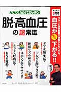 NHKためしてガッテン 脱・高血圧の「超」常識 ガッテン「超」健康ブックス (生活シリーズ)