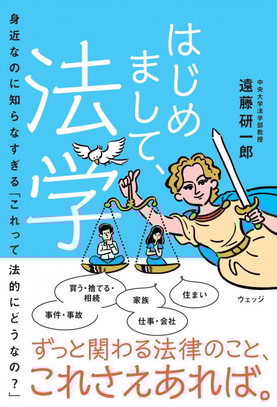 はじめまして 法学 身近なのに知らなすぎる「これって法的にどうなの?」