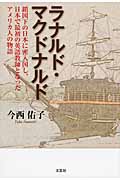 ラナルド・マクドナルド 鎖国下の日本に密入国し、日本で最初の英語教師となったアメリカ人の物語