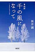 自由訳 千の風になって (朝日文庫)の詳細を見る
