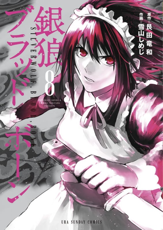 銀狼ブラッドボーン (8) (裏少年サンデーC)