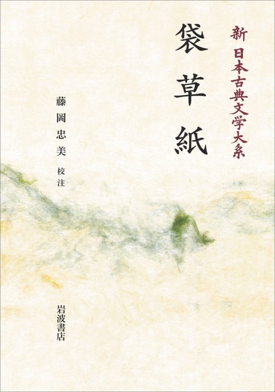 新日本古典文学大系29 袋草紙 (岩波オンデマンドブックス)