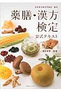 薬膳・漢方検定公式テキスト 日本漢方養生学協会 認定