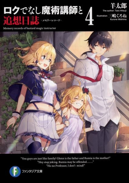 ロクでなし魔術講師と追想日誌4 (ファンタジア文庫)