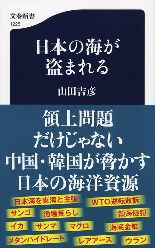 日本の海が盗まれる (文春新書)