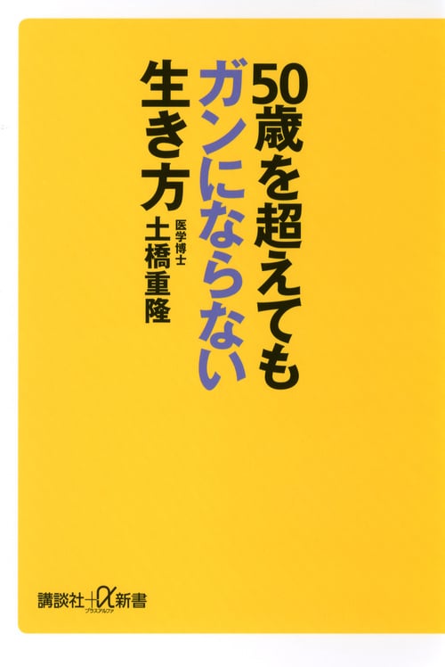50歳を超えてもガンにならない生き方 (講談社+α新書)