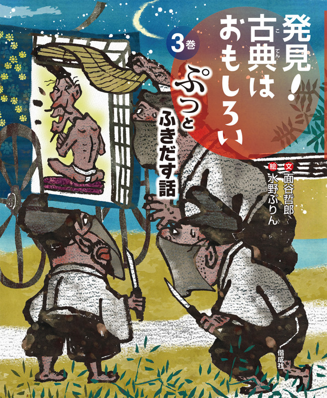 ぷっとふきだす話 (発見! 古典はおもしろい 3)